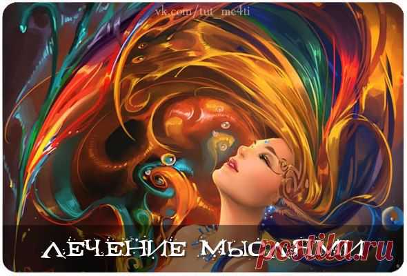 ЛЕЧЕНИЕ МЫСЛЯМИ... | Познавательный сайт ,,1000 мелочей"