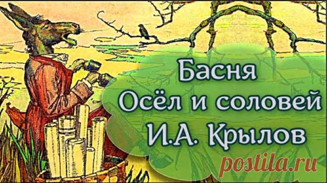 Басня Осёл и соловей Иван Крылов Осел увидел СоловьяИ говорит ему: 