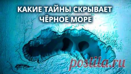 Самое таинственное море – Чёрное Люди, которые привычно отдыхают на берегах этого моря, не подозревают, сколько сенсаций и нерешенных загадок оно скрывает. Это бывшее пресное озеро, которое ...