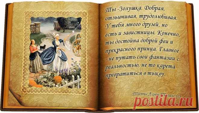 Игры вокруг реальности - Какая твоя сказка? (для девочек))