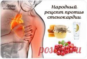 Народный рецепт против стенокардии.