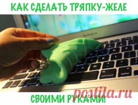 Как сделать тряпку-желе