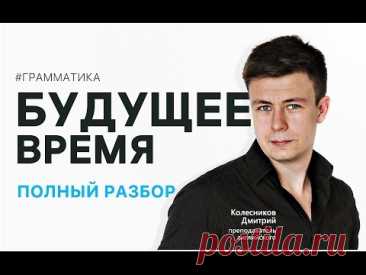 БУДУЩЕЕ ВРЕМЯ В АНГЛИЙСКОМ (полный разбор)