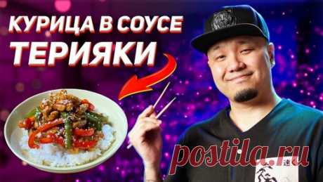 Foodkor Рецепты корейской кухни | Курица в соусе Терияки, простой и вкусный рецепт