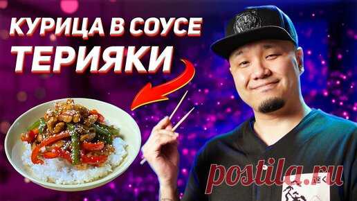 Foodkor Рецепты корейской кухни | Курица в соусе Терияки, простой и вкусный рецепт