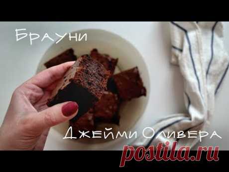 Jamie Oliver Brownie / Брауни по рецепту Джейми Оливера / Anna Belobrova