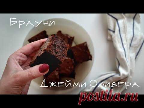 Jamie Oliver Brownie / Брауни по рецепту Джейми Оливера / Anna Belobrova