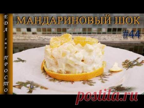САЛАТ МАНДАРИНОВЫЙ ШОК. Просто и супер оригинально.