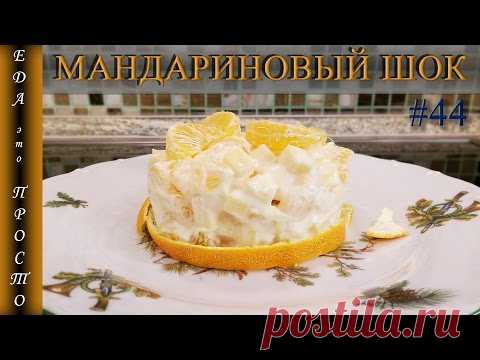 САЛАТ МАНДАРИНОВЫЙ ШОК. Просто и супер оригинально.