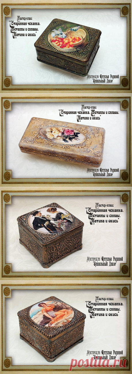 Мастерская Натальи Родиной. &quot;Старинная чеканка. Имитация металлов и сплавов. Патина и окись