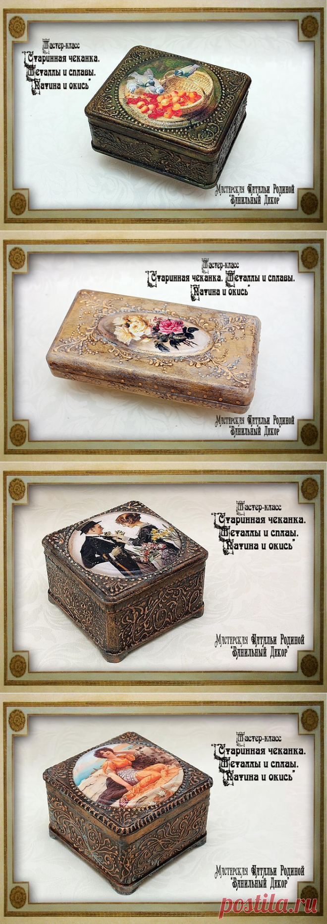 Мастерская Натальи Родиной. "Старинная чеканка. Имитация металлов и сплавов. Патина и окись