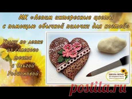 Лепим цветы с помощью обычной пилочки для ногтей