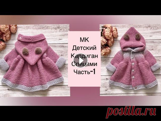 Детский кардиган или пальто спицами для девочки- часть 1. Размер 12-18 мес. Вязание от Ольги Беленькой. Начало вязания кардигана -реглан, азиатский росток, подрезы, отделение рукавов. Расход пряжи на кардиган 6,5 мотков Детски...