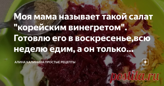 Моя мама называет такой салат 