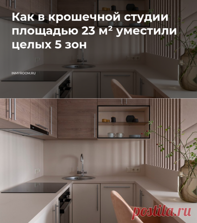 Как на 23 м² разместили кухню, столовую, спальню, гостиную и кабинет — INMYROOM