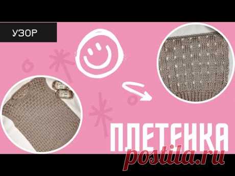 Узор «плетенка» на вязальной машине