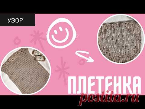 Узор «плетенка» на вязальной машине