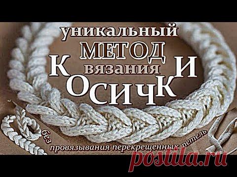 УНИКАЛЬНЫЙ метод вязания КОСИЧКИ без провязывания перекрещенных петель. UNIQUE Pigtail method
