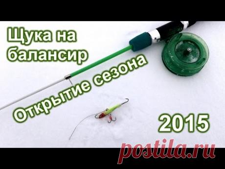 Ловля щуки на балансир. Открытие сезона 2015.