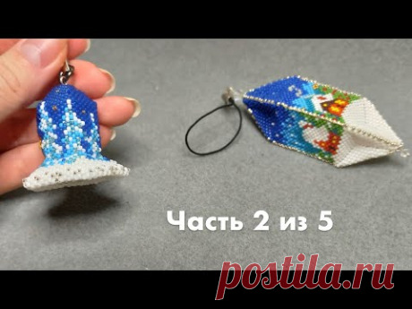 🔔 Колокольчик из бисера | Часть 2 из 5. Бисероплетение | Мастер-класс