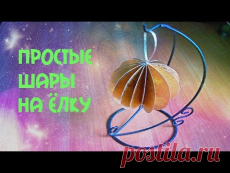 Как Просто Сделать Шар Из Бумаги На Елку. Новогодние Лайфхак Поделки. DIY Paper Ball