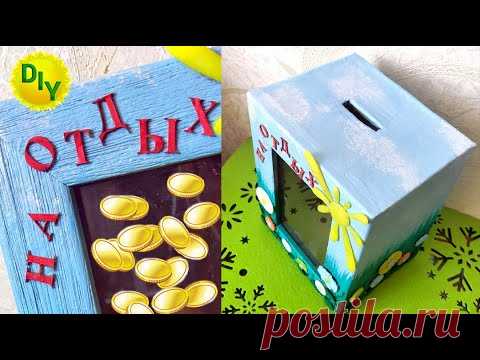 Как сделать копилку своими руками . Копим на отдых легко и просто.
