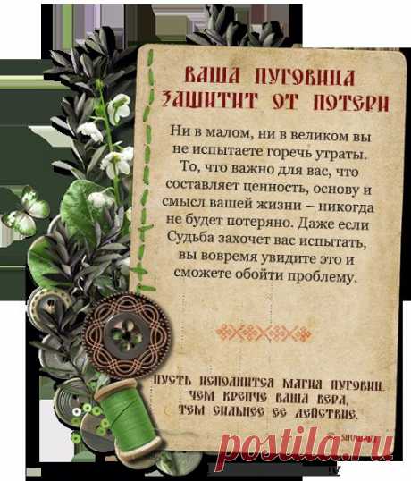 ПУГОВИЦА-АМУЛЕТ
0_c4a71_4f0f2e17_orig (500×585)