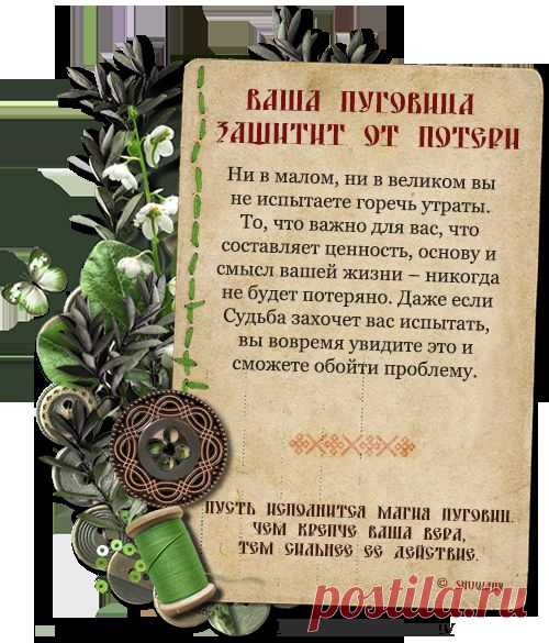 ПУГОВИЦА-АМУЛЕТ
0_c4a71_4f0f2e17_orig (500×585)