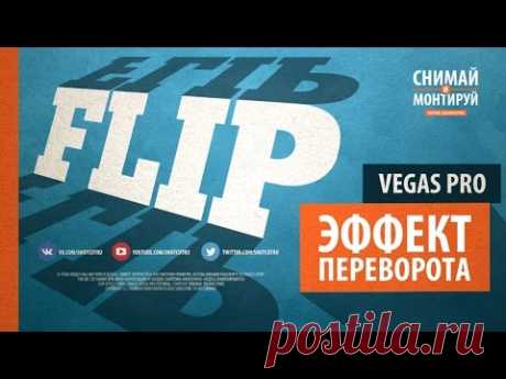 Flip эффект в VEGAS PRO. Анимация переворота в VEGAS PRO 13