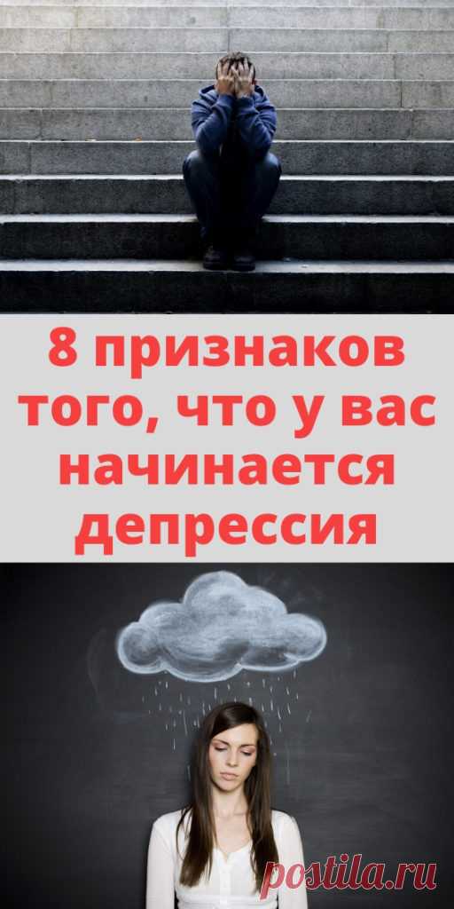 8 признаков того, что у вас начинается депрессия - My izumrud
