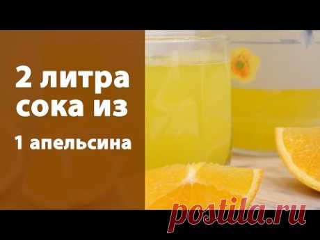 Как из одного апельсина получить два литра сока. Лайфхак!