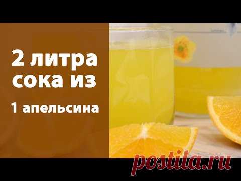 Как из одного апельсина получить два литра сока. Лайфхак!