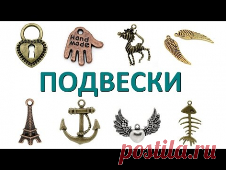 Бижутерия своими руками для начинающих 6 урок: бейлы и подвески