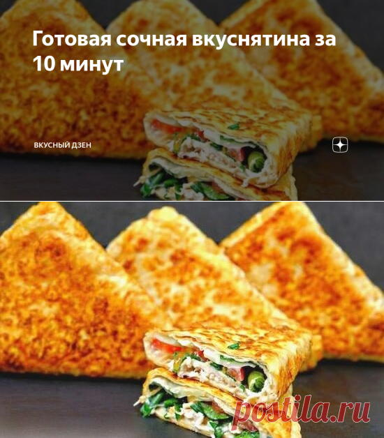 Готовая сочная вкуснятина за 10 минут | Вкусный Дзен | Яндекс Дзен
