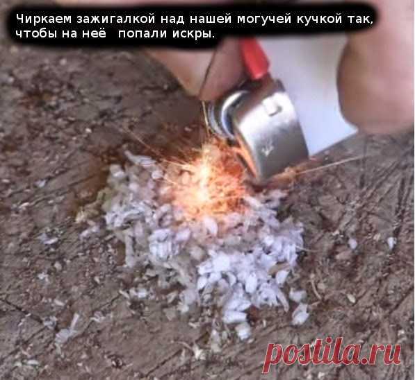 КАК РАЗЖЕЧЬ ОГОНЬ ПРИ ПОМОЩИ ПУСТОЙ ЗАЖИГАЛКИ