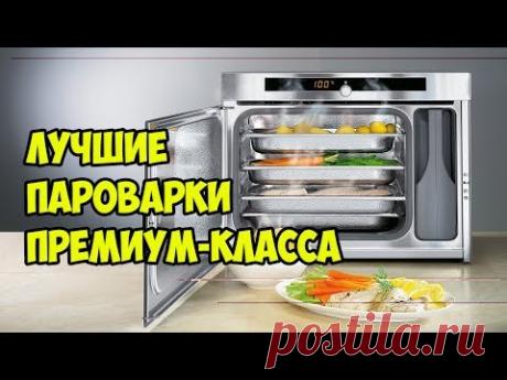 💖ЛУЧШИЕ ПАРОВАРКИ ПРЕМИУМ КЛАССА. ПРОФЕССИОНАЛЬНЫЕ МОДЕЛИ👍👍👍
#пароварки #премиум #профессиональные