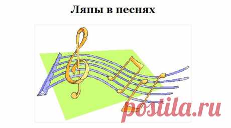 Ляпы в песнях | СПЛЕТНИК
