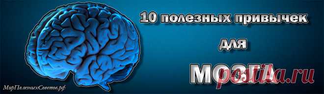 Наверняка каждый из нас хочет быть умнее и успешнее. Нашему мозгу, как и любой части нашего тела необходимы постоянные тренировки и забота для поддержания тонуса. Существует целый ряд полезных привычек, которые могут не только поддерживать продуктивность вашей мозговой деятельности, но и развивать наш самый ценный орган – мозг, а значит, введя эти привычки в свою повседневную жизнь вы будете становиться с каждым днем все умнее.