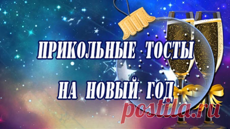 Прикольные тосты на новый 2019 год Свиньи | Поздравим всех! Мы подобрали для вас прикольные тосты на Новый год, используйте их на праздничном застолье. До чего щедра ты, Свинка: И ветчинка, и щетинка