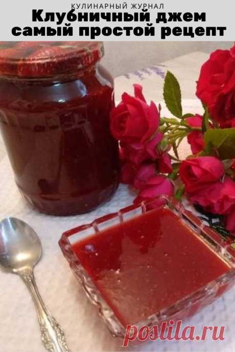 Клубничный джем — самый простой рецепт