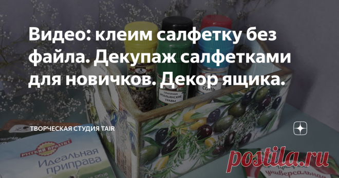 Видео: клеим салфетку без файла. Декупаж салфетками для новичков. Декор ящика. Можно ли приклеить большую салфетку без файла?
Вообще, метод приклеивания через файл придуман для того, чтобы избежать появления складок на бумажном мотиве. Однако, очень часто самые-самые новички боятся этого метода и совершают с ним много ошибок.
