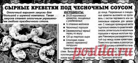 Сырные креветки под чесночным соусом