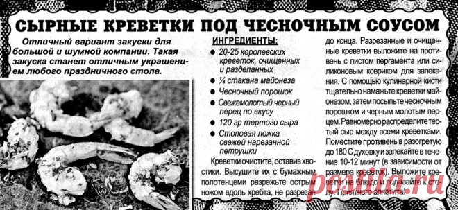 Сырные креветки под чесночным соусом