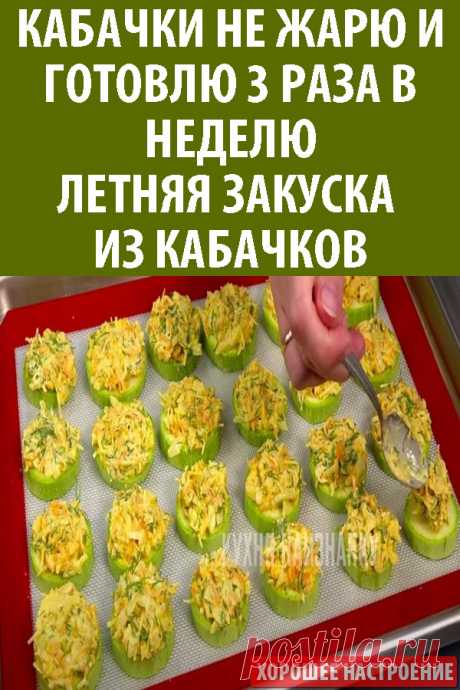 Кабачки не жарю и готовлю 3 раза в неделю! Летняя закуска из кабачков