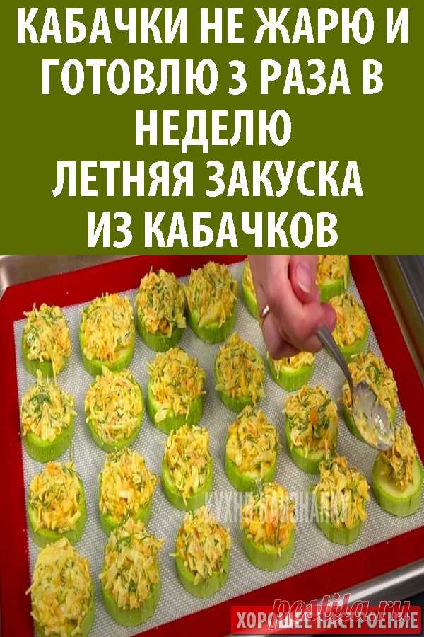 Кабачки не жарю и готовлю 3 раза в неделю! Летняя закуска из кабачков