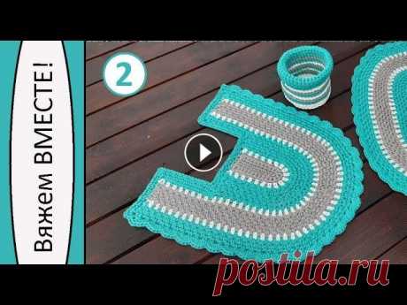 Коврик из шнура. Туалетный. Вяжем ВМЕСТЕ! Часть 2 Заказ шнура: ~~~~~~~~~~~~~~~~~~~~~~~~~~~~~ Здравствуйте, дорогие рукодельницы! С вами Наталья Алимпиева. Это видео - 2-я часть мастер-класса по вязани...