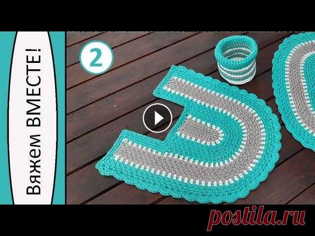 Коврик из шнура. Туалетный. Вяжем ВМЕСТЕ! Часть 2 Заказ шнура: ~~~~~~~~~~~~~~~~~~~~~~~~~~~~~ Здравствуйте, дорогие рукодельницы! С вами Наталья Алимпиева. Это видео - 2-я часть мастер-класса по вязани...