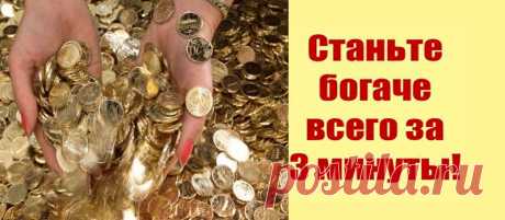 Быстро и просто! Привлечение денег за 3 минуты! Работает у всех! Класс!!! Супер!!! Кайфонула по полной!!! Еще и деньги начали приходить отовсюду! Музыка и картинки чтобы поднять настроение а слова притягивают деньги, в Это надо только верить! Деньги текут к нам легко и свободно, деньги текут к нам со всех сторон! Сделано видео прикольно, подымает настроение, желаю удачи всем! Чудесный метод! А главное, что все на …