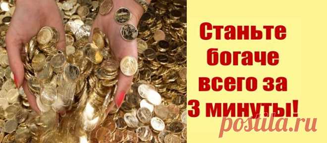 Быстро и просто! Привлечение денег за 3 минуты! Работает у всех! Класс!!! Супер!!! Кайфонула по полной!!! Еще и деньги начали приходить отовсюду! Музыка и картинки чтобы поднять настроение а слова притягивают деньги, в Это надо только верить! Деньги текут к нам легко и свободно, деньги текут к нам со всех сторон! Сделано видео прикольно, подымает настроение, желаю удачи всем! Чудесный метод! А главное, что все на …