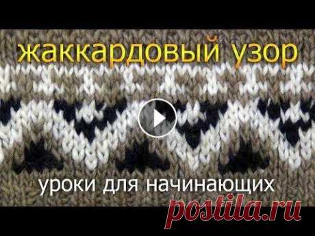 Уроки вязания для начинающих: трехцветный жаккардовый узор В данном уроке мы (да, в данном видео двое участников) покажем как вязать трехцветный жаккардовый узор спицами. Точнее- будет показывать моя супруга, ...